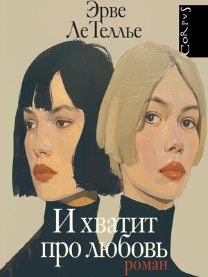 cover image of И хватит про любовь